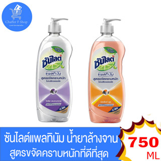 ซันไลต์ แพลทินัม น้ำยาล้างจาน สูตรใหม่ แบบขวดปั้ม ขนาด 750 มล ทั้ง 2 กลิ่น