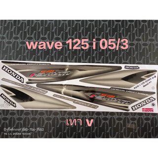 สติ๊กเกอร์ WAVE 125 I ไฟเลี้ยวบังลม สีดำเทา V ปี 2005 รุ่น 3 คุณภาพดี ราคาถูก