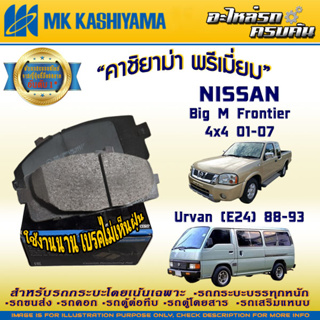 ผ้าเบรคหน้า สำหรับ NISSAN Big M Frontier 4x4 01-07/Urvan (E24) 88-93 (D1063MH-01)