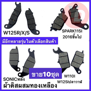 ผ้าดิส RCING 10ชุด  WAVE110I SCOOPY-I CLICK-I MIO FINO SPARK NOVA PCX MSX SONIC