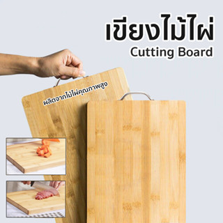 เขียงไม้ไผ่ Chopping board เขียงไม้อเนกประสงค์ ทรงสี่เหลี่ยมพร้อมหูจับทำความสะอาดง่ายๆ