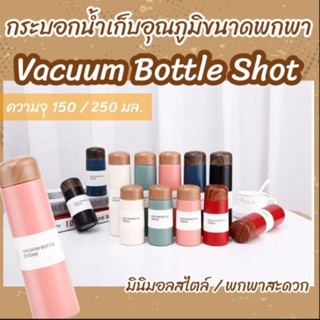 กระบอกน้ำเก็บอุณภูมิ ขนาดพกพา Vacuum Bottle Shot ความจุ 150 / 250 มล. สแตนเลส 304