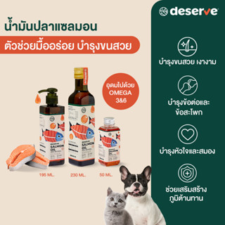 สุดคุ้ม❗️DESERVE น้ำมันปลาแซลมอนแท้ Salmon Oil100% เพิ่มความอยากอาหาร บำรุงขน ข้อต่อ หัวใจ สำหรับสัตว์เลี้ยง แมว สุนัข