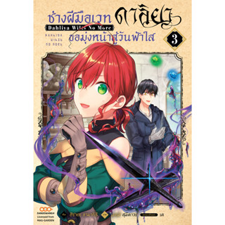 ช่างฝีมือเวท ดาลิยาขอมุ่งหน้าสู่วันฟ้าใส เล่ม 1-3 หนังสือการ์ตูน มือ1