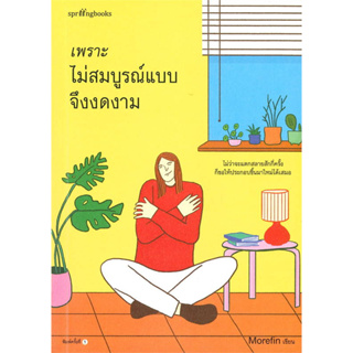 หนังสือ เพราะไม่สมบูรณ์แบบจึงงดงาม #Morefin เขียน #Springbooks