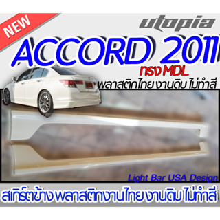 สเกิร์ตรถ ACCORD 2011 สเกิร์ตข้าง ทรง MDL พลาสติก ABS งานดิบ ไม่ทำสี