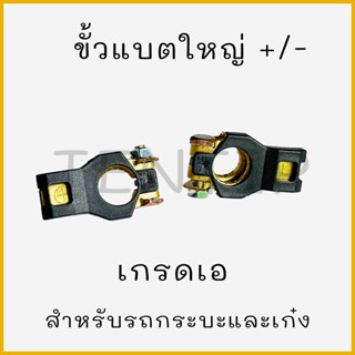 ขั้วแบตเตอรี่ 12V และ 24V รถยนต์ เกรดเอ แบตขั้วใหญ่ ขั้วบวก(18มิล), ขั้วลบ (16มิล)  สำหรับรถกระบะ รถเก๋ง โตโยต้า,อีซูซุุ