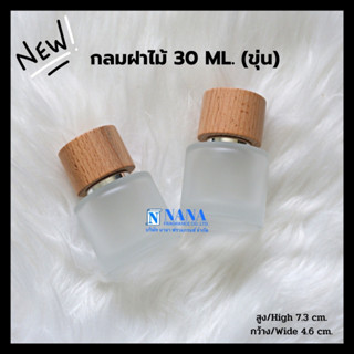 ขวดกลมฝาไม้ 30ml.ขุ่น หัวสเปรย์ ฝาครอบไม้