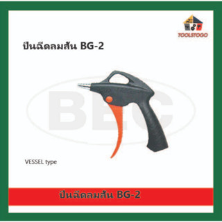 BEC ปืนลม ปากแหลมสั้น วัสดุ POM ไล่ฝุ่น ทำความสะอาด Model BG-2 Air DUSTER Gun หัวฉีด ใช้สำหรับพ่นฉีดลม เครื่องมือลม