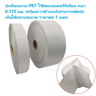 (รุ่นใหม่) ปะเก็นฉนวน PET ไว้ติดแบตเตอรี่ลิเธียม หนา 0.175 มม. พร้อมกาวด้านหลังสามารถติดปะเก็นได้หลายขนาด ราคาต่อ 1 เมตร