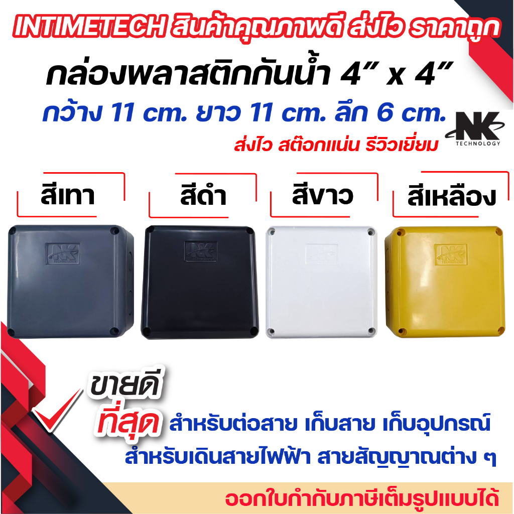 ยกลัง (40ใบ) กล่องพักสาย Box กันน้ำ 4x4 นิ้ว สีขาว สีเหลือง สีเทา สีดำ กล่องกันน้ำ บ๊อกกันน้ำ บ๊อกพักสาย NK