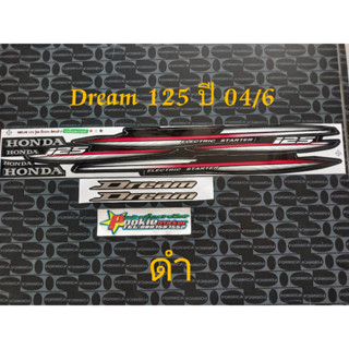 สติ๊กเกอร์ DREAM 125 สีดำ ปี 2004 รุ่น 6