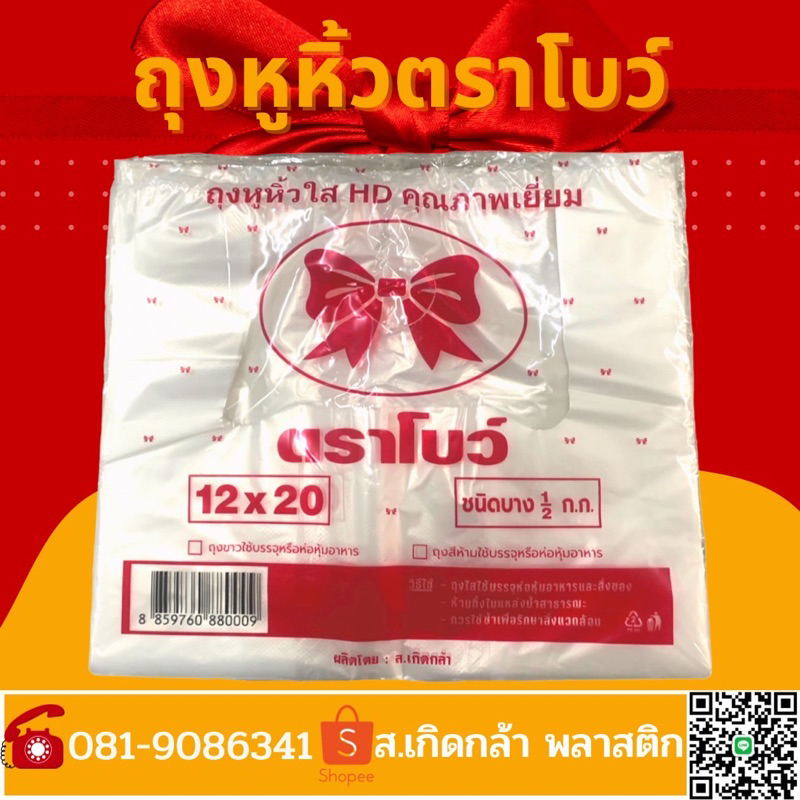 ถุงหิ้ว ถุงหิ้วใส ถุงหิ้วบาง ตราโบว์ เกรด A คุณภาพดีเยี่ยม  มีให้เลือกซื้อ 2 ขนาด (12x20 และ 12x26 น