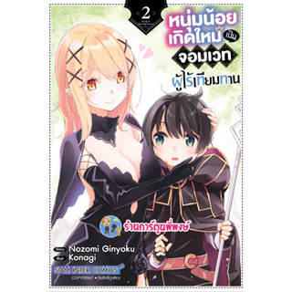 หนุ่มน้อยเกิดใหม่เป็นจอมเวทผู้ไร้เทียมทาน เล่ม 2 หนังสือ การ์ตูน มังงะ หนุ่มน้อย จอมเวท ผู้ไร้เทียมทาน smm  24/3/66