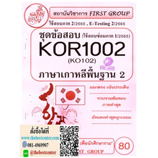 KOR1002 / KO102 ชุดข้อสอบภาษาเกาหลีพื้นฐาน 2 (2/65)