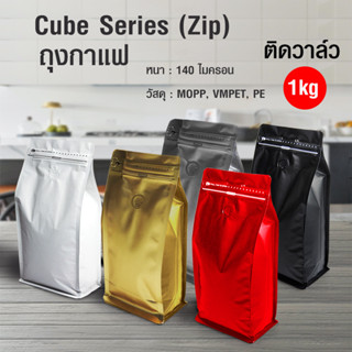 (AI-Market) ถุงกาแฟ ถุงซิปล็อค Cube series 1000g ติดวาล์ว ขยายข้าง ตั้งได้ (50ใบต่อแพ็ค)