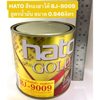 HATO สีทองฮาโต้ BJ-9009 สูตรน้ำมัน ขนาด 0.946ลิตร