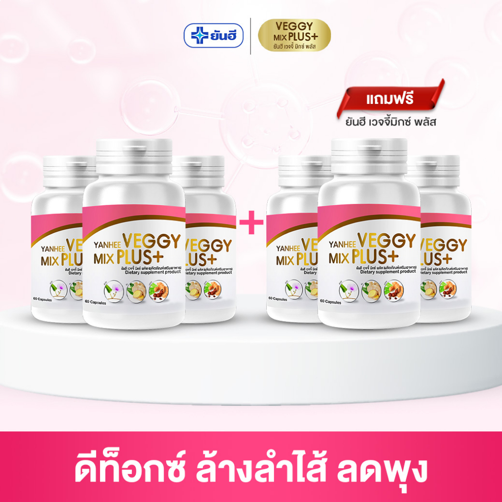Yanhee Veggy Mix Plus+ [เวจจี้มิกซ์พลัส 3 แถม 3] อาหารเสริม ยันฮีดีท็อกซ์
