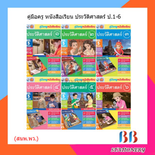 คู่มือครู หนังสือเรียน ประวัติศาสตร์ ป.1-6/พว.