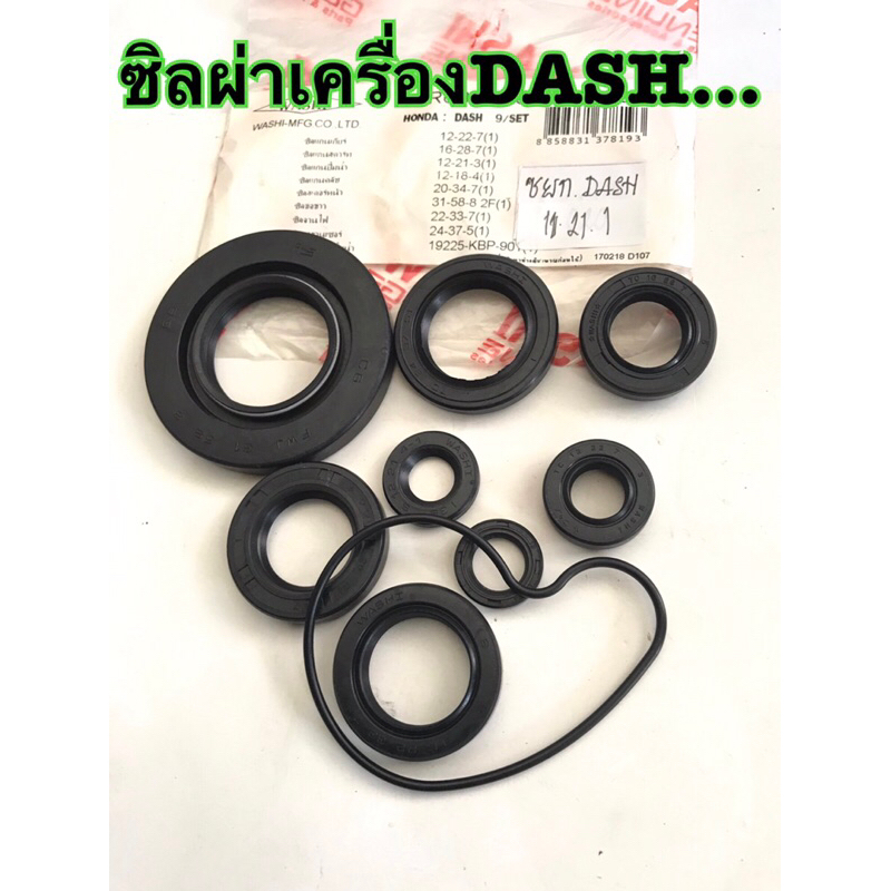 ซิลยกเครื่องชุด DASH ผลิตมาตรฐานญี่ปุ่น 📌9ตัว/ชุด งานแท้วาชิ