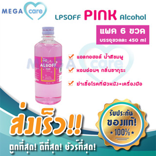 (แพค6ขวด) 70% Alcohol PINK แอลกอฮอล์ สีชมพู 450ml LP ALSOFF ตราเสือดาว