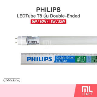 Philips หลอดไฟ 9W 10W 18W 22W ฟิลิปส์ Tube T8 รุ่นใหม่ Double Ended ไฟเข้า2ทาง หลอดนีออน แสงขาว 6500K
