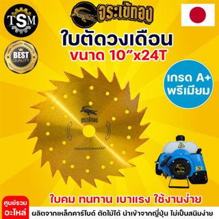 (จระเข้ทอง) ใบตัดหญ้า ใบวงเดือน (10 นิ้ว 24,30,40 ฟัน) เหล็กคาร์ไบด์แท้ ใบตัดคาร์ไบด์ ใช้กับเครื่องยนต์ พร้อมส่ง