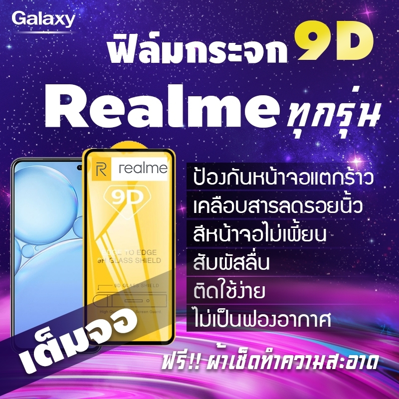 ฟิล์มกระจก Realme แบบเต็มจอ realmeC1|realme 3|realme C2/C2s|realme 2/3 Pro|realme 5 Pro|realme 5/5s/5i|realme XT|X2 Pro