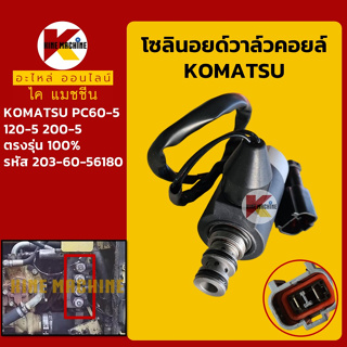 โซลินอยด์วาล์ว คอยล์ 24V โคมัตสุ KOMATSU PC60-5/120-5/200-5 [203-60-56180] โซลินอยด์คอยล์ solenoid valve coil อะไหล่-ชุด