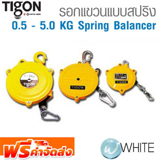 รอกแขวนแบบสปริง 0.5 - 1.5 KG Spring Balancer ยี่ห้อ TIGON จากเกาหลี จัดส่งฟรี!!!