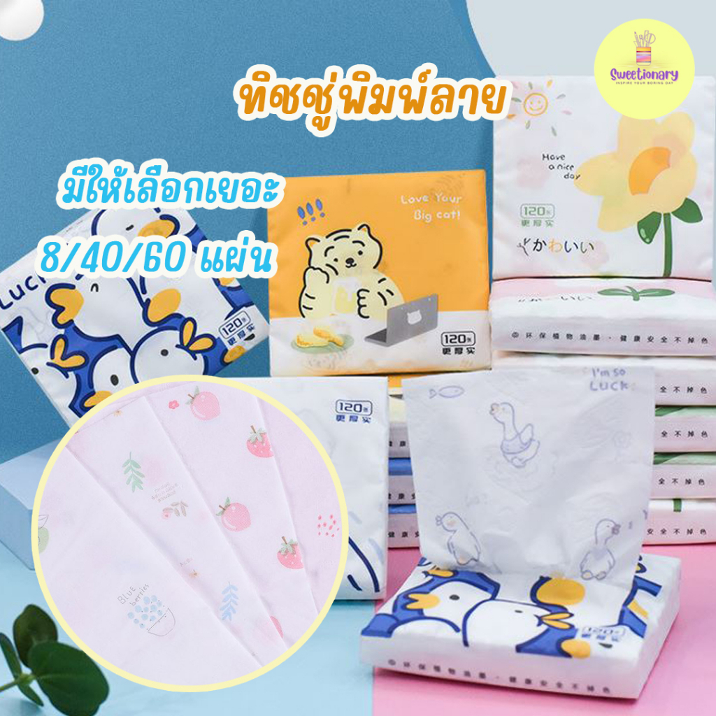ลายใหม่ ทิชชูพกพา ทิชชู่น่ารัก Tissue กระดาษเช็ดทำความสะอาด กระดาษชำระ