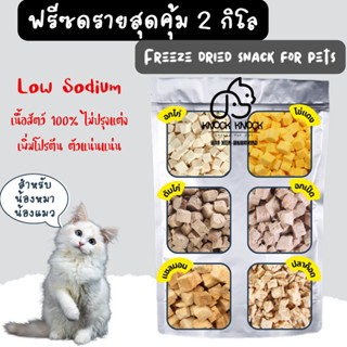 ราคาส่ง! อกไก่ฟรีซดราย 2กิโลกรัม ฟรีซดรายสำหรับสัตว์เลี้ยง Low Sodium!