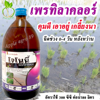 โจโนนี้ เพรทิลาคลอร์ ขนาด 1 ลิตร (pretilachlor) เพทิลาคลอร์ เพรทิลาคลอ เพรทิลาคลอร์30 ยาคุมเลนนาข้าว ยาคุมเลนในนา คุมเลน