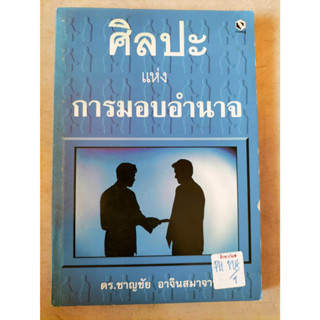 ศิลปะแห่งการมอบอำนาจ By ดร.ชาญชัย อาจินสมาจาร