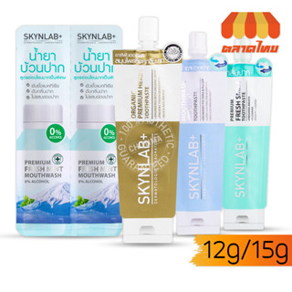 (ขนาดพกพา) ยาสีฟัน / น้ำยาบ้วนปาก สกินแล๊ป SKYNLAB+ Mouthwash Infused / Premium Fresh Smile Toothpaste 12/15 g.