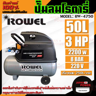 ปั๊มลมโรตารี่ ROWEL RW-4750 3 แรงม้า 50 ลิตร 3HP 50L ปั๊มลมใช้น้ำมัน ปั้มลม ปั้มลมโรตารี่