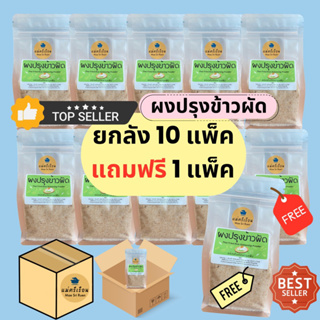 ยกลัง ผงปรุงข้าวผัดสำเร็จ 10 แพ็ค แถมฟรี 1 แพ็ค คุ้มสำหรับร้านอาหาร