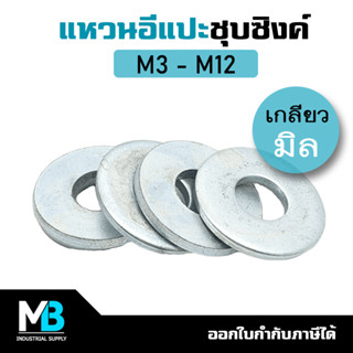 แหวนอีแปะ ชุบซิงค์ เกลียวมิล ขนาด M3-M12 (แพ็คละ 10 ตัว) | แหวนรองน็อต แหวนชุบขาว แหวนชุบซิงค์ขาว แหวนเหล็ก แหวนมิล