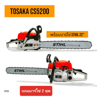 เลื่อยยนต์ TOSAKA 5200(ดึงเบา)บาร์ 22 นิ้ว+โซ่ 3636-22" (3/8px76) เลื่อยยนต์ TOSAKA 5200 อุปกรณ์ครบชุดพร้อมใช้งาน (D005)