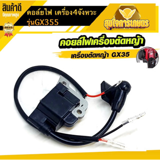 คอยไฟ คอยล์ คอยล์ไฟ เครื่องตัดหญ้า 4 จังหวะ Honda GX35 หรือ ยี่ห้ออื่นๆ อะไหล่ตรงรุ่น