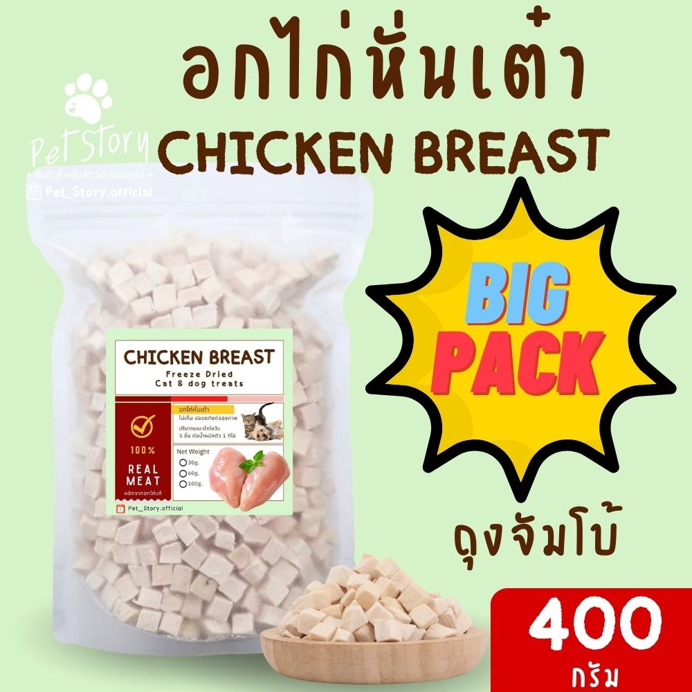 ไก่ฟรีซดราย ขนมแมว ขนมหมา Freeze Dried for Cat & Dog [Pet_Story]