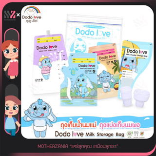 [245386-87-เรียงนม ]ถุงจัดเรียงสต็อกน้ำนม DODOLOVE ซิปสไลด์ บรรจุได้เยอะ พกพาสะดวก สำหรับเก็บน้ำนมคุณแม่ ถุงเก็บน้ำนม