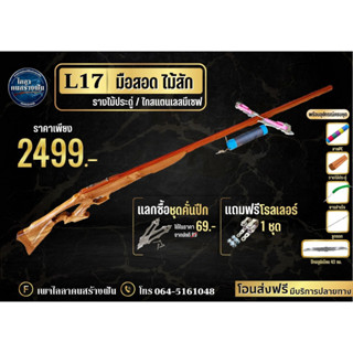 L17มือสอด ไม้สัก รางไม้ประดู่ยาว 130 ซม. แถมฟรีโรลเลอร์