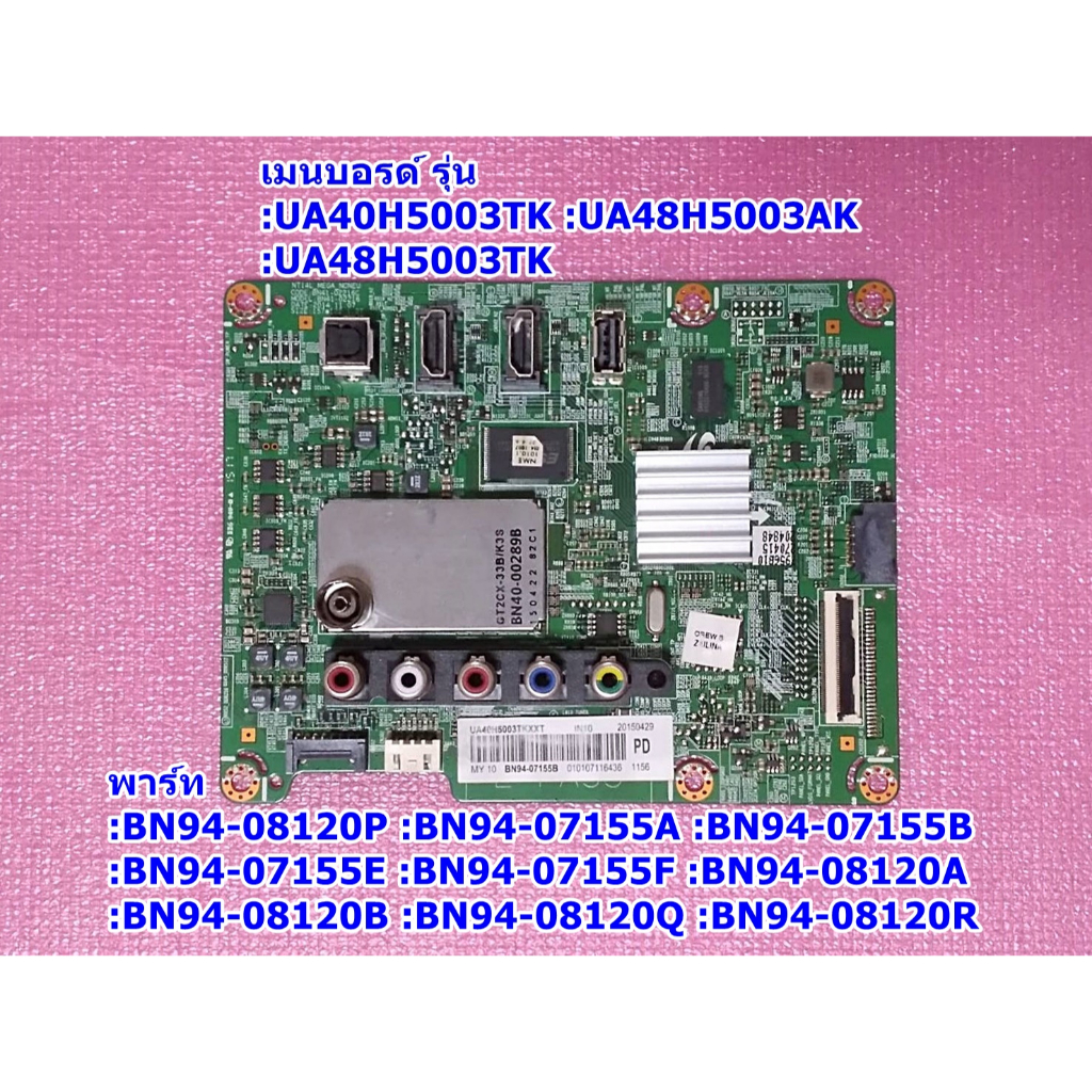 เมนบอร์ดซัมซุงทีวี รุ่น UA48H5003TK :UA40H5003TK พารท์ :BN94-07155A :BN94-07155A :BN94-07155B