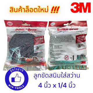 3M ลูกขัดลอกสี ลูกขัดสนิม สก็อตช์-ไบรต์ ขนาด 4 นิ้ว x 1/4 นิ้ว แถมแกนเหล็ก (NTP Tools)