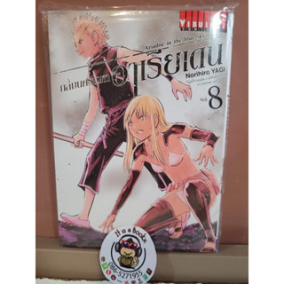 ถล่มนครเวหาอาเรียเดน 8 (เเยกเล่ม)