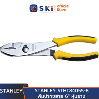 STANLEY STHT84055-8 คีมปากขยาย 6" หุ้มยาง (ราคาต่ออัน , 1 กล่องมี 6 อัน) (Exsin) | SKI OFFICIAL7i[