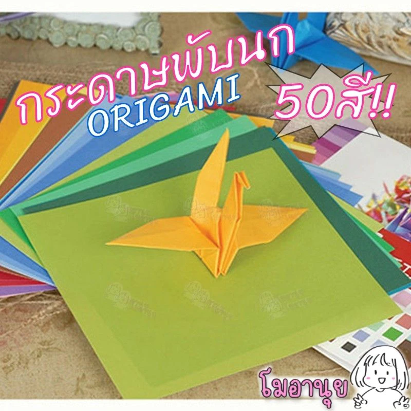 กระดาษพับนก 50สี กระดาษพับ กระดาษพับโอริกามิ กระดาษโอริกามิ Origami Paper โอริกามิ