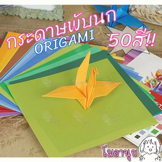 กระดาษพับนก 50สี กระดาษพับ กระดาษพับโอริกามิ กระดาษโอริกามิ Origami Paper โอริกามิ