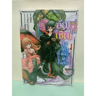 อัญเชิญอยู่ได้ไม่ไหวแล้วนะครับ เล่ม 1-3 ล่าสุด (แยกเล่ม)